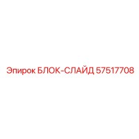 57517708 БЛОК-СЛАЙД Epiroc