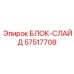 57517708 БЛОК-СЛАЙД Epiroc