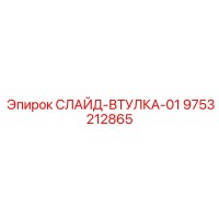 9753212865 СЛАЙД-ВТУЛКА-01 Epiroc