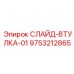 СЛАЙД-ВТУЛКА-01 для буровых машин Epiroc, артикул 9753212865