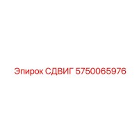 5750065976 СДВИГ Epiroc
