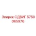 5750065976 СДВИГ Epiroc