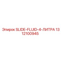 1312100945 SLIDE-FLUID-4-ЛИТРА Epiroc