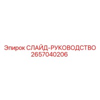 2657040206 СЛАЙД-РУКОВОДСТВО Epiroc
