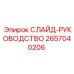 2657040206 СЛАЙД-РУКОВОДСТВО Epiroc