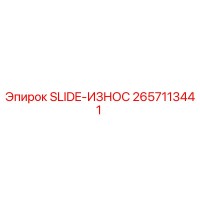 2657113441 SLIDE-ИЗНОС Epiroc