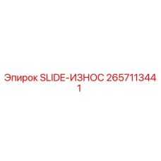 Фото детали SLIDE-ИЗНОС 2657113441 для буровых машин Epiroc