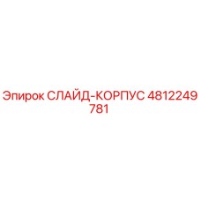 4812249781 СЛАЙД-КОРПУС Epiroc