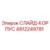 4812249781 СЛАЙД-КОРПУС Epiroc