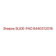 Усиленная прокладка скольжения 8440312016 производства Epiroc