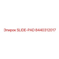 Специализированная прокладка для высоких температур 8440312017 производства Epiroc