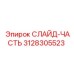 Изображение слайд-части Эпирок артикул 3128305523