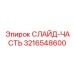 Оригинальная деталь 3216548600 СЛАЙД-ЧАСТЬ Epiroc