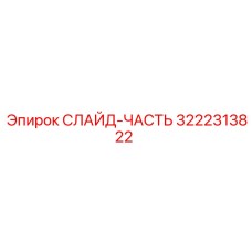 Изображение слайд-части Epiroc артикул 3222313822