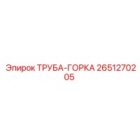 2651270205 ТРУБА-ГОРКА Эпирок
