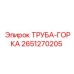 2651270205 ТРУБА-ГОРКА Эпирок