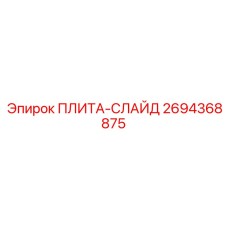 2694368875 ПЛИТА-СЛАЙД Epiroc