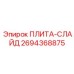 2694368875 ПЛИТА-СЛАЙД Epiroc