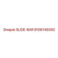 9106149392 SLIDE-BAR Эпирок