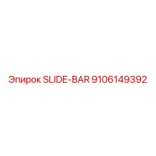 Оригинальная направляющая Эпирок 9106149392 с полимерными вставками