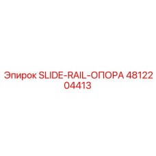 4812204413 SLIDE-RAIL-ОПОРА Epiroc