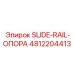 4812204413 SLIDE-RAIL-ОПОРА Epiroc