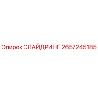 2657245185 СЛАЙДРИНГ Epiroc