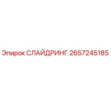 2657245185 СЛАЙДРИНГ Epiroc