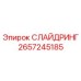2657245185 СЛАЙДРИНГ Epiroc