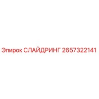 2657322141 СЛАЙДРИНГ Epiroc