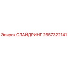2657322141 СЛАЙДРИНГ Epiroc