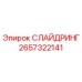 2657322141 СЛАЙДРИНГ Epiroc