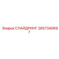2657340697 СЛАЙДРИНГ Epiroc