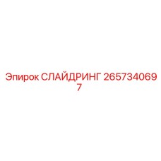 2657340697 СЛАЙДРИНГ Epiroc