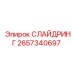2657340697 СЛАЙДРИНГ Epiroc