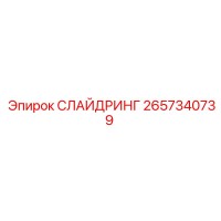 2657340739 СЛАЙДРИНГ Epiroc