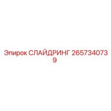 2657340739 СЛАЙДРИНГ Epiroc