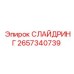 2657340739 СЛАЙДРИНГ Epiroc