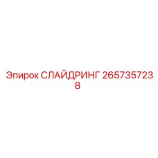 2657357238 СЛАЙДРИНГ Epiroc