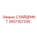 2657357238 СЛАЙДРИНГ Epiroc