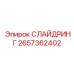 2657362402 СЛАЙДРИНГ Epiroc