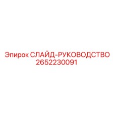 2652230091 СЛАЙД-РУКОВОДСТВО Epiroc