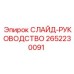 Механизм позиционирования Epiroc 2652230091