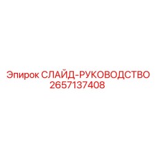 2657137408 СЛАЙД-РУКОВОДСТВО Epiroc