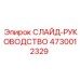 4730012329 СЛАЙД-РУКОВОДСТВО Epiroc