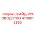 4730012330 СЛАЙД-РУКОВОДСТВО Epiroc