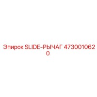 4730010620 SLIDE-РЫЧАГ Epiroc