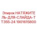 Натяжитель направляющих для буровых станков артикул 1901615800