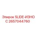 2657044760 SLIDE-ИЗНОС Epiroc