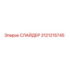 3121215745 СЛАЙДЕР Epiroc